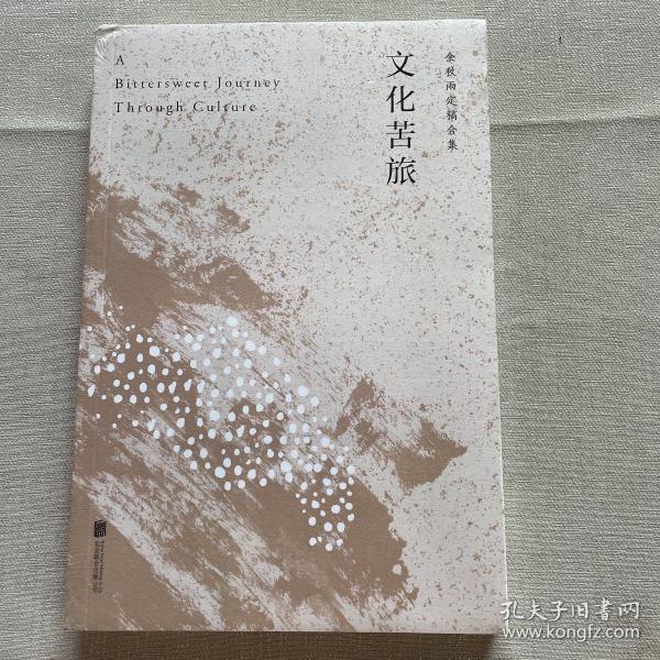 文化苦旅（30周年纪念余秋雨亲定版，变动篇幅接近50%）