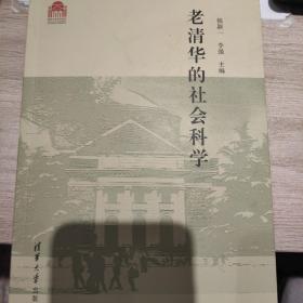 老清华的社会科学