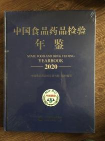 中国食品药品检验年鉴2020