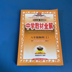 中学教材全解：物理（8年级上）（人教版）