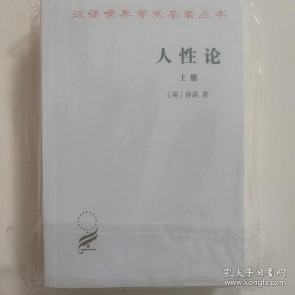 人性论（上下）：在精神科学中采用实验推理方法的一个尝试