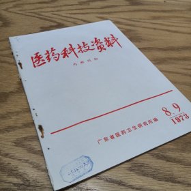 医药科技资料1973—8，9