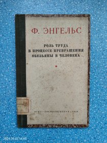 恩格斯 РОЛЬ ТРУДА В ПРОЦЕССЕ ПРЕВРАЩЕНИЯ ОБЕЗЬЯНЫ В ЧЕЛОВЕКА（俄文）