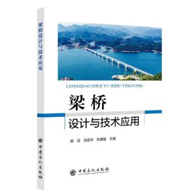 梁桥设计与技术应用 9787511468895 编者:田径//刘震宇//张建强|责编:蒋璐 中国石化