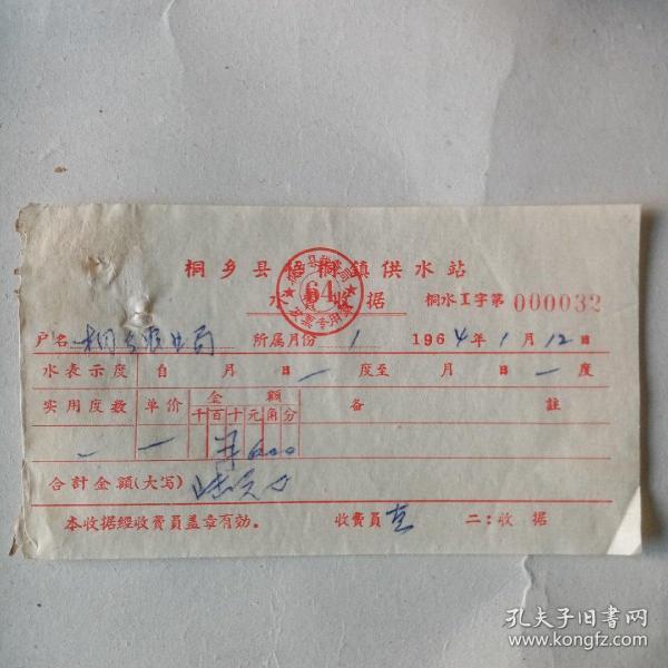 1964年桐乡县梧桐镇供水站水费收据