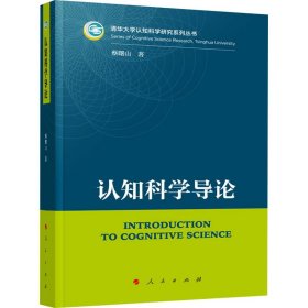 认知科学导论 9787010236308 蔡曙山