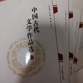 中国古代文学作品选（上中下三册）