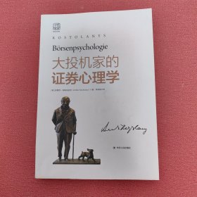 大投机家的证券心理学（2019版）：欧洲证券教父笑傲股市80年的赚钱秘籍