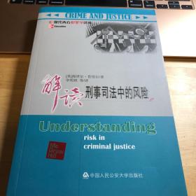 解读刑事司法中的风险