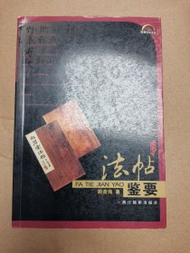 法帖鉴要