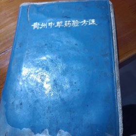 贵州中草药验方选