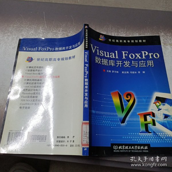 Visual FoxPro数据库开发与应用