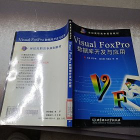 Visual FoxPro数据库开发与应用