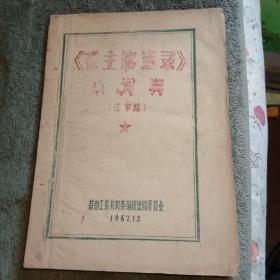 毛主席语录 小词典 送审稿 带主席像 题词完整 包老