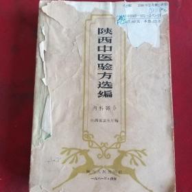 陕西中医验方选编   (内科部分)  61年版