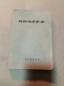 药物治疗手册