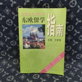 东欧留学指南