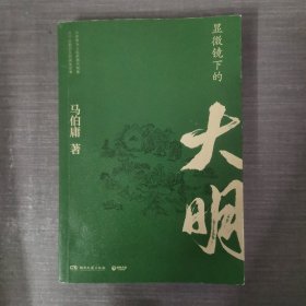 显微镜下的大明（马伯庸全新作品）