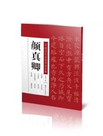 中国历代名家书法名帖 颜真卿行书颜书三稿 楷书多宝塔自书告身帖 竹山堂连句 祭侄文稿 祭伯父稿 争座位帖 李玄靖碑