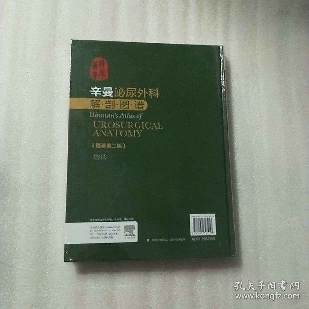 医学精萃系列--辛曼泌尿外科解剖图谱（原著第二版）