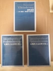 游牧思想：吉尔•德勒兹 费利克斯•瓜塔里读本 + 后现代主义百科全书（上下）【2种3册合售】