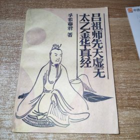 吕祖师先天虚无太乙金华真经