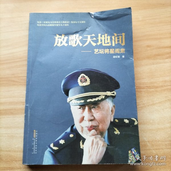 放歌天地间 艺坛将星阎肃