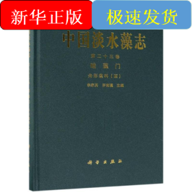 中國淡水藻志(第二十三卷)硅藻門舟形藻科(Ⅲ)