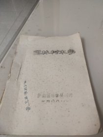 园林树木学（油印本）