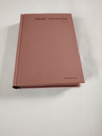 "篆隶笔意"与四百年书法流变