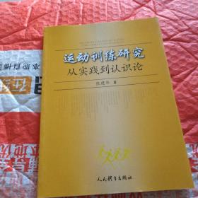 运动训练研究 从实践到认识论