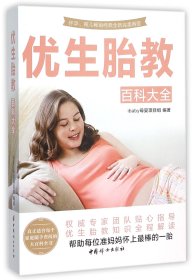 优生胎教百科大全 9787512711808 编者:ibaby母婴项目组 中国妇女