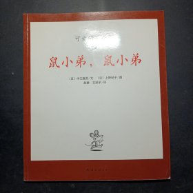 可爱的鼠小弟05-鼠小弟，鼠小弟