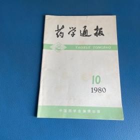 药学通报1980年第10期