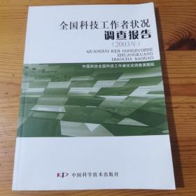 全国科技工作者状况调查报告.2003年