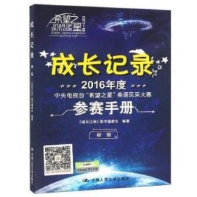 2016年度中央电视台“希望之星”英语风采大赛参赛手册：成长记录