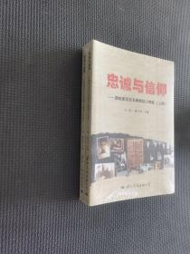 忠誠與信仰