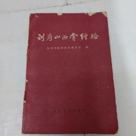 刘寿山正骨经验 1966年 一版一印