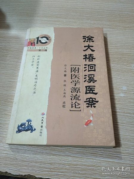 徐大椿洄溪医案 附医学源流轮