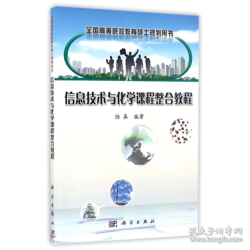 信息技术与化学课程整合教程
