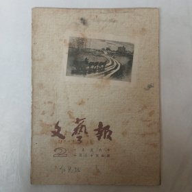 文艺报1956年第2号