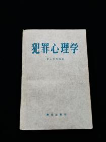 犯罪心理学  罗大华【1983年一版一印。】