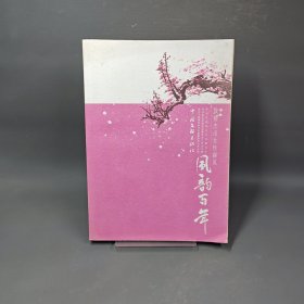 风韵百年