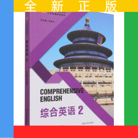 綜合英語(2高等學校英語專業(yè)人文英語系列教材)