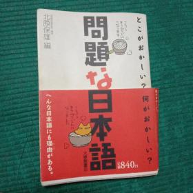 问题な日本语―どこがおかしい?何がおかしい?：どこがおかしい?何がおかしい? (単行本（ソフトカバー）)