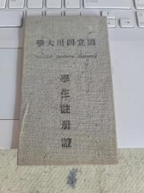 国立四川大学学生注册证（学生证）民国33年（1944年）