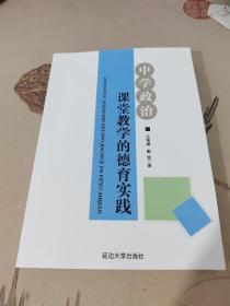 中学政治课堂教学的德育实践