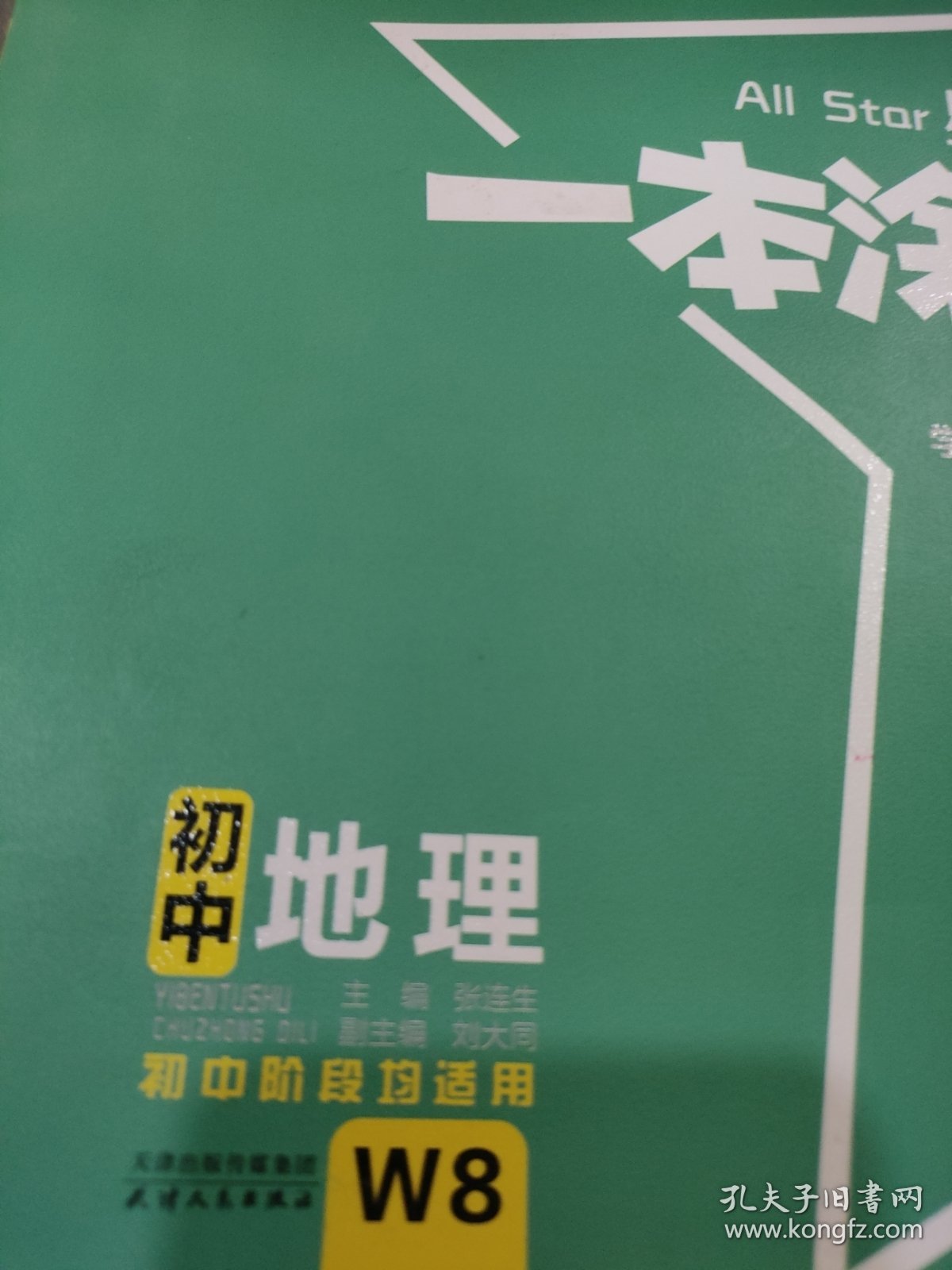 2022新版一本涂书初中地理星推荐初一初二初三基础知识必刷题通用版