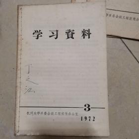 学习资料3 杭州大学1972