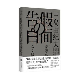 假面的告白三岛由纪夫9787559648518北京联合出版公司